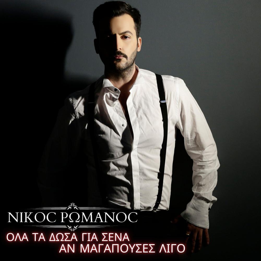 Ola ta dosa gia sena An magapouses ligo (Radio Edit)
