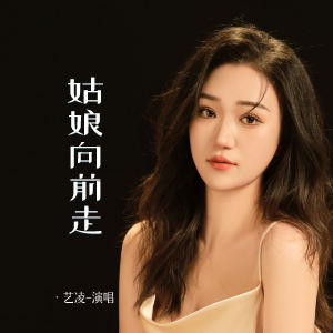 Album 姑娘向前走 from 小小杨玉莹