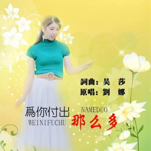 Album 为你付出那么多（女版） from 刘娜