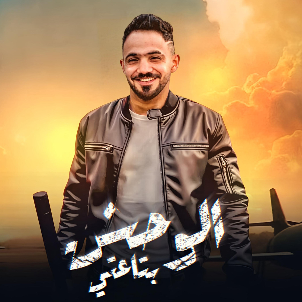 الوحش بتاعتى