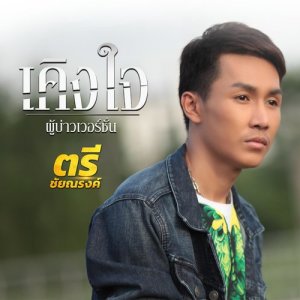 ดาวน์โหลดและฟังเพลง เคิงใจ (ผู้บ่าวเวอร์ชั่น) พร้อมเนื้อเพลงจาก ตรี ชัยณรงค์