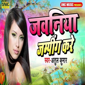 收聽Atul Kumar的Jawaniya Jamping Kare歌詞歌曲
