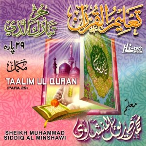 ดาวน์โหลดและฟังเพลง Surah Al Insan พร้อมเนื้อเพลงจาก Qari Muhammad Siddiq Al Minshawi