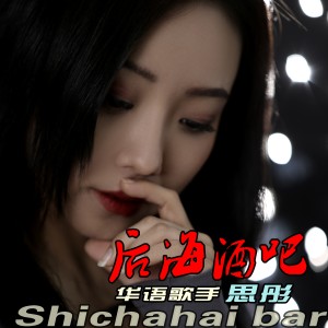 Listen to 后海酒吧 (女版伴奏) song with lyrics from 思彤
