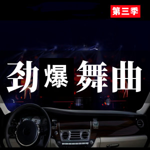 Album 劲爆舞曲 (第三季) from DJ多多