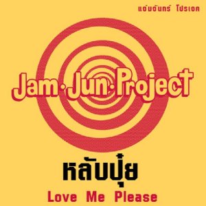 ดาวน์โหลดและฟังเพลง Lhub Pui พร้อมเนื้อเพลงจาก Love Me Please