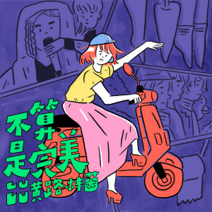 收聽LULU的不算是完美歌詞歌曲