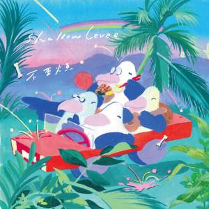 ดาวน์โหลดและฟังเพลง 不要烦 พร้อมเนื้อเพลงจาก 浅堤