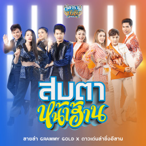 สบตาหน้าฮ้าน (Cover Version) - Single