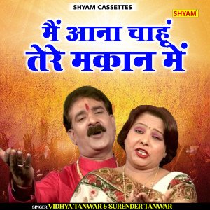 ดาวน์โหลดและฟังเพลง Me Aana Chahun Thare Makan Me (Haryanvi) พร้อมเนื้อเพลงจาก Vidhya Tanwar