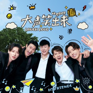 Album 大声笑出来 from Anson Hu (胡彦斌)