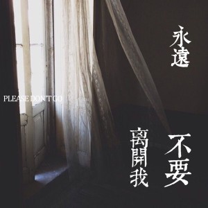 收聽一桶的永遠不要離開我 (完整版)歌詞歌曲