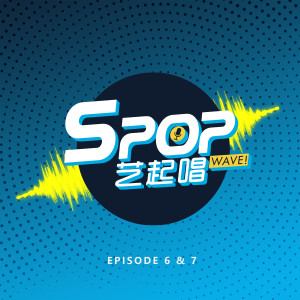 อัลบัม SPOP WAVE! SPOP 艺起唱, Ep 6 & 7 ศิลปิน 杨千霈