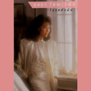 收聽ผุสชา โทณะวณิก的เกิดมาร้องเพลง歌詞歌曲