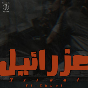 Listen to 3zra2el song with lyrics from El Hadaba