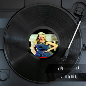Listen to يا انا يا انت song with lyrics from نيران