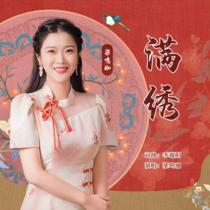 Listen to 满绣 song with lyrics from 梁鸣珈