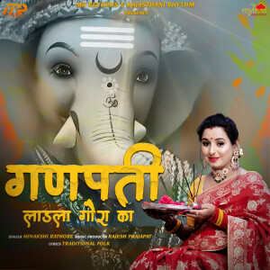 收听Minakshi Rathore的Ganpati Ladla Gora Ka歌词歌曲