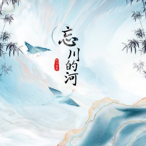 收聽四川雨澤的忘川的河 (男版)歌詞歌曲