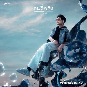 อัลบัม คนดื้อดึง - Young Play Project ศิลปิน Copter