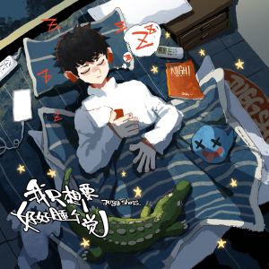 Album 想好好睡个觉 from Jugg$hots