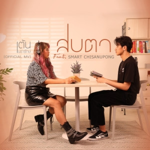 อัลบัม สบตา Feat. สมาร์ท ชิษณุพงศ์ - Single ศิลปิน เต้น นรารักษ์