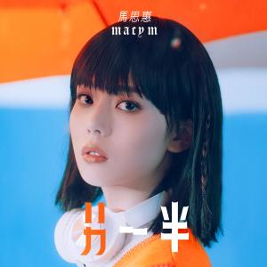 收听马思惠的另一半歌词歌曲
