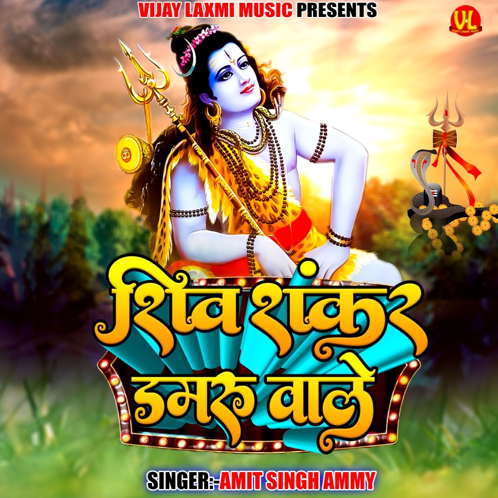 Shiv Shankar Damru wale