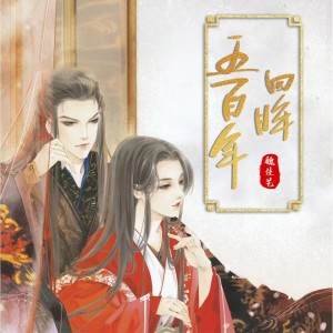 收聽魏佳藝的五百年回眸 (完整版)歌詞歌曲