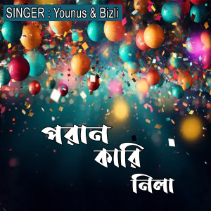 Listen to পরান কারি নিলা song with lyrics from Younus