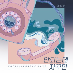 Listen to 안되는데 자꾸만 song with lyrics from Jeong Doyun