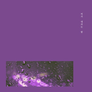 Dengarkan 산책 lagu dari 비가 내리는 밤 dengan lirik