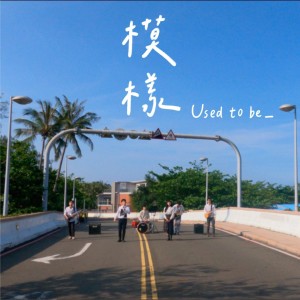 Listen to 模样 Used To Be_ (中山大學2021畢業歌) song with lyrics from 杨博涵