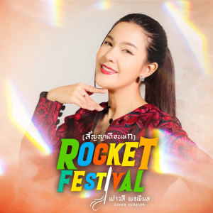 收聽เปาวลี พรพิมล的ROCKET FESTIVAL (สัญญาเดือนหก) (Cover Version)歌詞歌曲