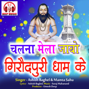 Listen to Chalna Mela Jabo Giraudpuri Dham Ke (Chhattisgarhi Panthi Geet) song with lyrics from Ashish Baghel
