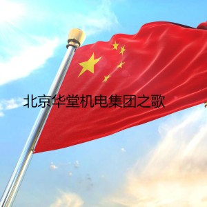 Dengarkan 北京华堂机电集团之歌 (完整版) lagu dari 李俊伟 dengan lirik
