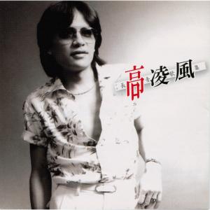 Album 长青歌集 from Frankie Kao (高凌风)