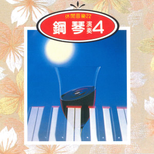 收聽演奏曲的我怎能離開你歌詞歌曲