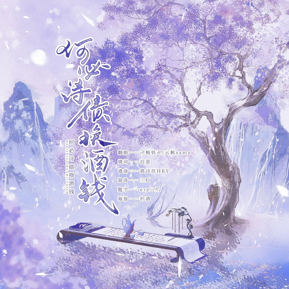 何必诗债换酒钱 (cover: Babystop_山竹|上河|花千涵|玉采田) (完整版)