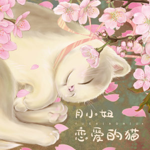 ดาวน์โหลดและฟังเพลง 恋爱的猫 (伴奏) พร้อมเนื้อเพลงจาก 月小妞
