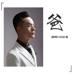 收聽白亞光的爸歌詞歌曲
