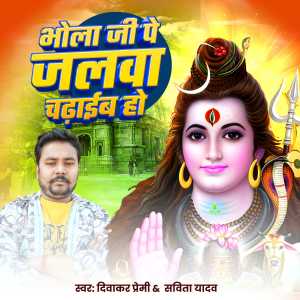 收听Diwakar premi的Bhola Ji Pe Jalwa Chadaib Ho歌词歌曲