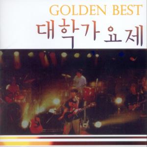 อัลบัม 대학가요제 Golden Best ศิลปิน Korean Various Artists