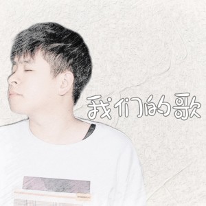 Album 我们的歌 from 萧杰
