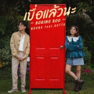 อัลบัม เบื่อแล้วนะ (Boring Boo) Feat.AUTTA ศิลปิน หนูนา หนึ่งธิดา