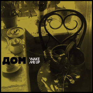 ดาวน์โหลดและฟังเพลง Между Двух Столиц พร้อมเนื้อเพลงจาก Wake Me Up