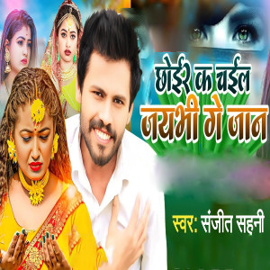 Listen to Choir Ka Chail Jaiv Ge Jaan song with lyrics from Sanjit Sahani