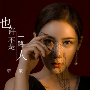 Album 也许不是一路人 from 韩策