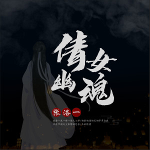 收聽張洛一的倩女幽魂 (伴奏)歌詞歌曲