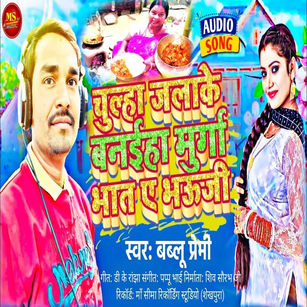 Choolha Jalaake Baneeha Murga Bhaat Bhaujee